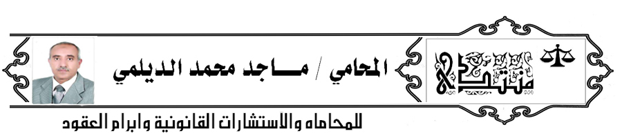 مكتب المحامي ماجد محمد الديلمي