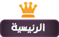 الرئيسية