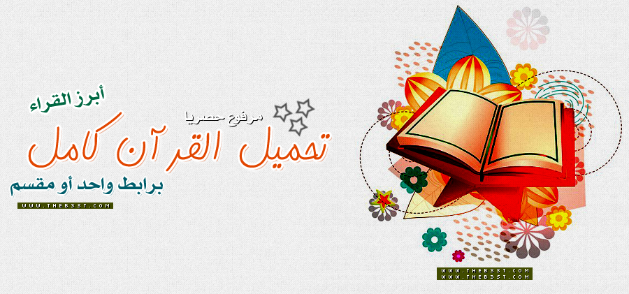روآبط تحميل القرآن كامل مرفوع حصريآ || WANTED  - صفحة 2 P_7525o2fi1