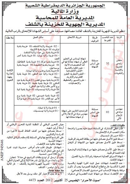 اعلان مسابقة توظيف بالمديرية الجهوية للخزينة لولاية الشلف  تيبازة  عين الدفلى  تيسمسيلت اكتوبر 2012 02