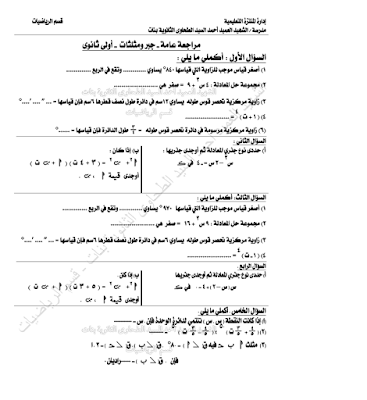 نماذج للمراجعة النهائية فى الجبر وحساب المثلثات للصف الأول الثانوى - نصف العام 12208252_835750219857327_1113903361876347136_n