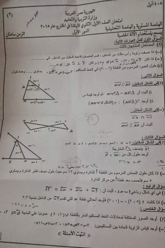  امتحانات أبنائنا فى الخارج الدور الاول لعام 2015 - امتحان الهندسة المستوية والتحليلية للصف الأول الثانوى 11102863_638314649538350_7236373689483943297_n