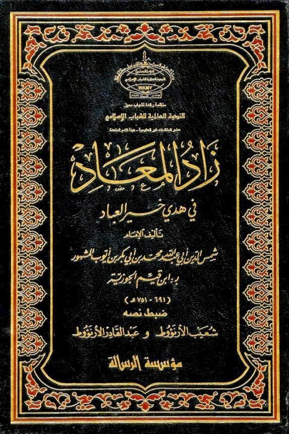 كتاب زاد المعاد في هدي خير العباد - إبن قيم الجوزيه %D8%B2%D8%A7%D8%AF%2B%D8%A7%D9%84%D9%85%D8%B9%D8%A7%D8%AF%2B%D9%81%D9%8A%2B%D9%87%D8%AF%D9%8A%2B%D8%AE%D9%8A%D8%B1%2B%D8%A7%D9%84%D8%B9%D8%A8%D8%A7%D8%AF%2B-%2B%D8%A5%D8%A8%D9%86%2B%D9%82%D9%8A%D9%85%2B%D8%A7%D9%84%D8%AC%D9%88%D8%B2%D9%8A%D9%87