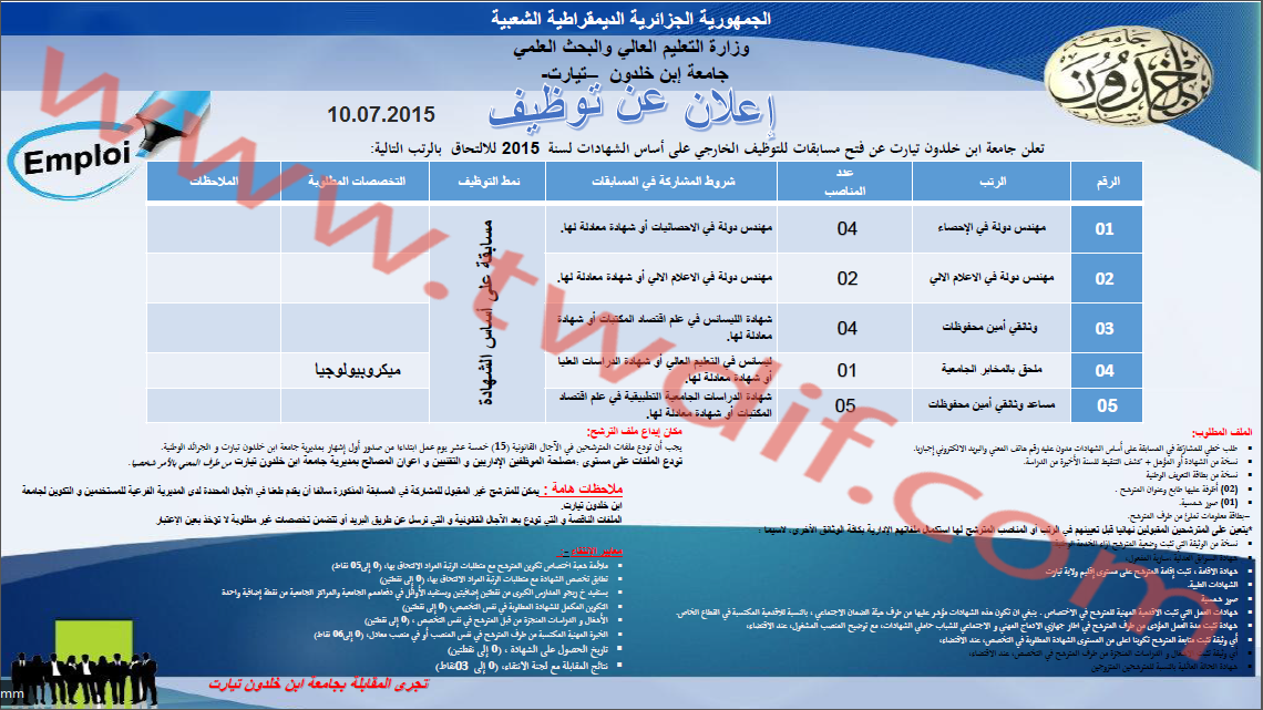  مسابقة توظيف في جامعة ابن خلدون تيارت جويلية 2015   5dmatalgeria Tr2