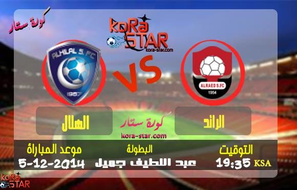  مشاهدة مباراة الهلال والرائد بث مباشر 05-12-2014  10841727_301039070085065_1674575824_n