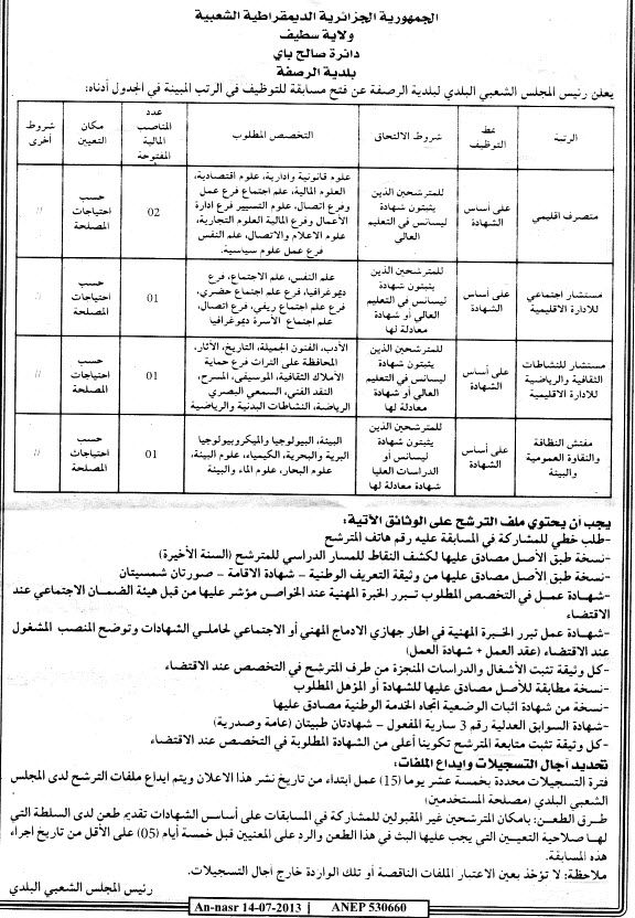 اعلان مسابقة توظيف في بلدية الرصفة دائرة صالح باي ولاية سطيف اوت 2013 0202