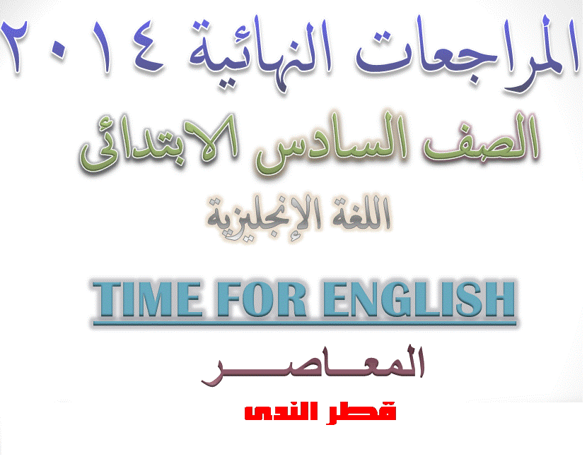 مراجعة قطر الندى فى اللغة الانجليزية للصف السادس الابتدائى 45
