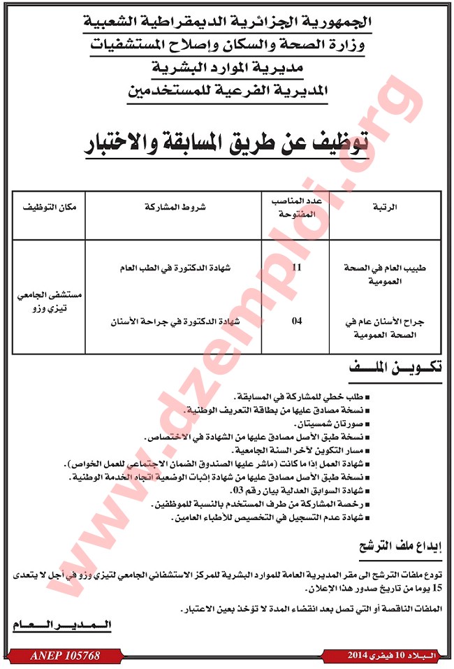  إعلان مسابقة توظيف في المركز الاستشفائي الجامعي لولاية تيزي وزو فيفري 2014 Tizi4