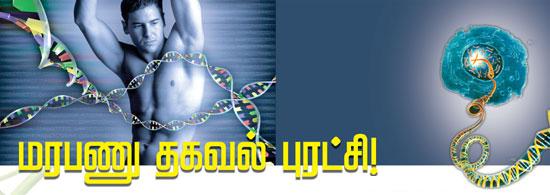 ஜெனிடிக்ஸ்{gene} துறையில் மிகப்பெரிய புரட்சி. Marapannu