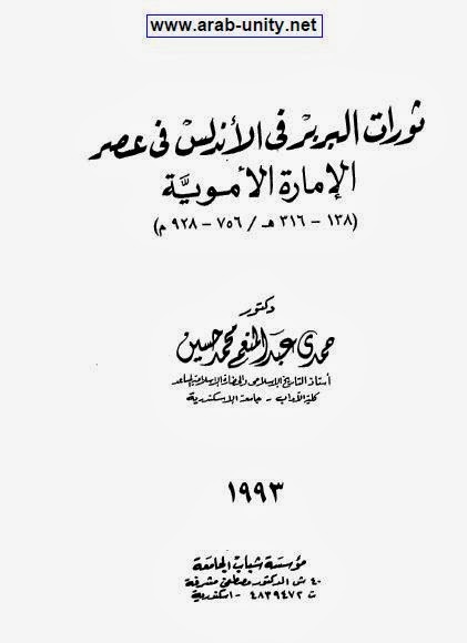 كتاب ثورات البربر فى الأندلس فى عصر الامارة الأموية 1