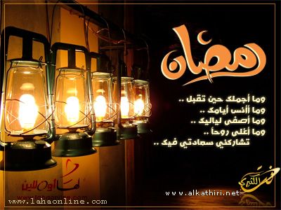 تهنئتك بحلول شهر رمضان المبارك لمن ؟؟؟؟ !!!! Ramdan6_1