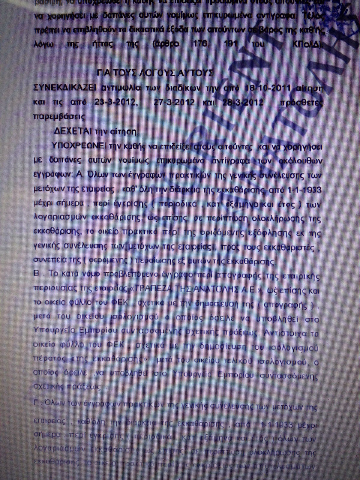 ΜΕΤΟΧΕΣ ΑΝΑΤΟΛΗΣ – ΔΩΡΕΑ ΑΡΤΕΜΗ ΣΩΡΡΑ %CE%91%CE%A3%CE%A6.%CE%9C%CE%95%CE%A4%CE%A1%CE%912