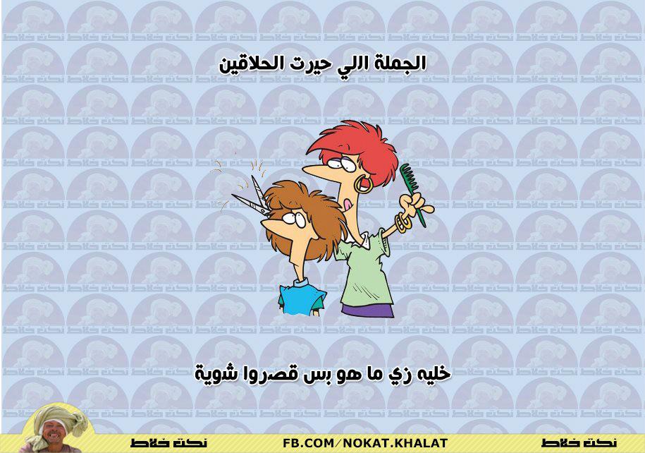 نكت مضحكة*بالصور حصري* %D9%86%D9%83%D8%AA%2B(58)