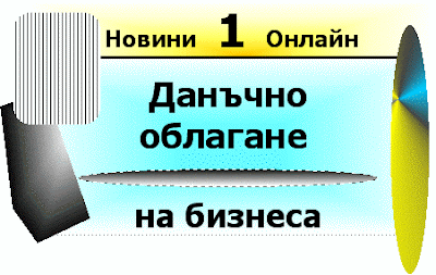 С какви данъци се облага бизнеса днес (Danachno oblagane na biznesa)? Danachno_oblagane_na_biznesa