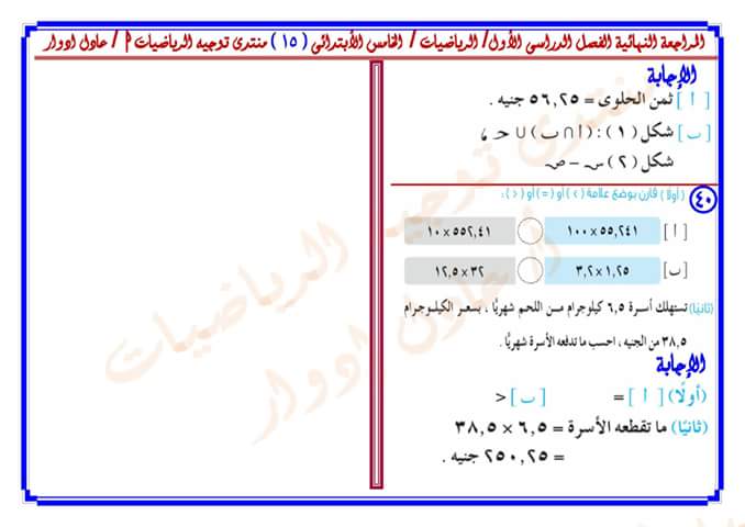 اقوى مراجعة من توجية الرياضيات لامتحان نصف العام للصف الخامس الابتدائي 515