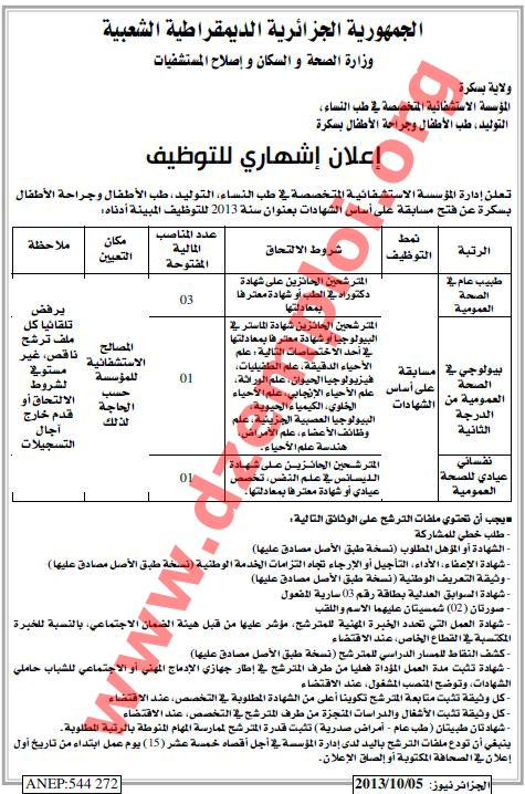  مسابقة توظيف في المؤسسة الاستشفائية المتخصصة في طب النساء ولاية بسكرة أكتوبر 2013 Biskra