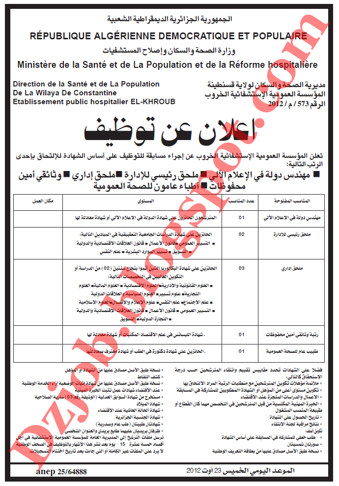 اعلان توظيف في المؤسسة العمومية الإستشفائية الخروب بولاية قسنطينة أوت 2012 4