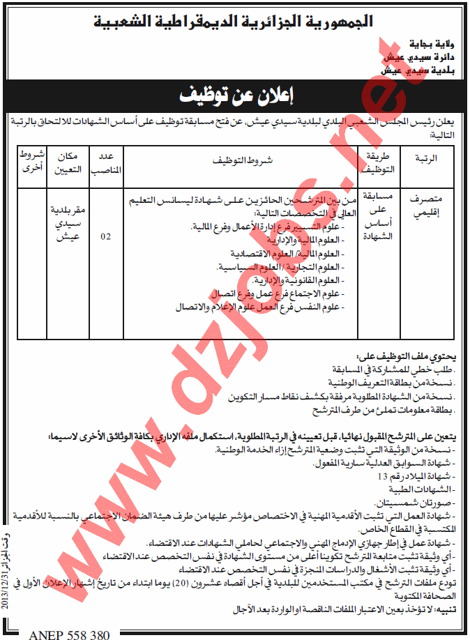 إعلان مسابقة توظيف في بلدية سيدي عيش ولاية بجاية ديسمبر 2013 Bejaia