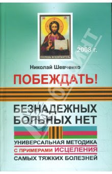 Разлики в лечението на рак с химиотерапия и с храни (Razliki pri lechenie na rak s otrovi/himioterpia i s hrani). Nikolay_shevchenko_kniga