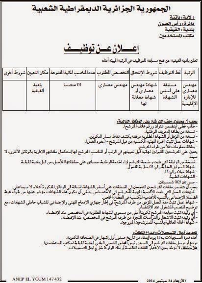 جديد اعلانات التوظيف ومسابقات التشغيل بلدية القيقبة باتنة سبتمبر 2014 %D8%A8%D9%84%D8%AF%D9%8A%D8%A9%2B%D8%A7%D9%84%D9%82%D9%8A%D9%82%D8%A8%D8%A9%2B%D8%A8%D8%A7%D8%AA%D9%86%D8%A9