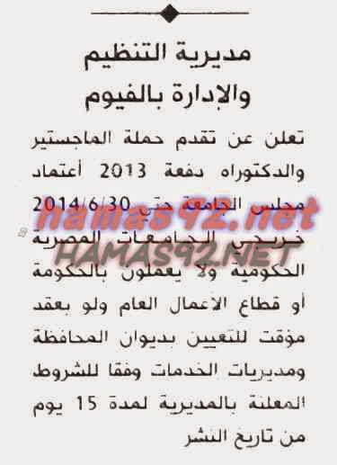 وظائف مديرية التنظيم و الادارة بالفيوم الاثنين 10-11-2014 %D9%85%D8%AD%D8%A7%D9%81%D8%B8%D8%A9%2B%D8%A7%D9%84%D9%81%D9%8A%D9%88%D9%85%2B-%2B%D8%A7%D9%84%D8%A7%D9%87%D8%B1%D8%A7%D9%85