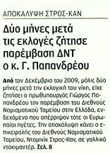 Ο ΣΤΡΟΣ ΚΑΝ "ΚΑΡΦΩΝΕΙ" ΤΟΝ ΨΕΥΤΑΡΑ ΓΙΩΡΓΑΚΗ ΚΑΙ ΑΠΟΚΑΛΥΠΤΕΙ ΠΩΣ ΑΠΟ ΤΟΝ ΔΕΚΕΜΒΡΙΟ ΤΟΥ 2009 ΕΙΧΕ ΖΗΤΗΣΕΙ ΤΗΝ ΕΝΤΑΞΗ ΤΗΣ ΕΛΛΑΔΑΣ ΣΤΟ ΔΝΤ!  Dnt