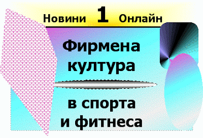 Какво е фирмена култура в спорта и фитнеса (Firmena kultura v sporta i fitnesa)? Firmena_kultura_v_sporta_i_fitnesa