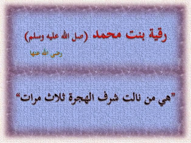 بنات الرسول صلى الله عليه وسلم Image015