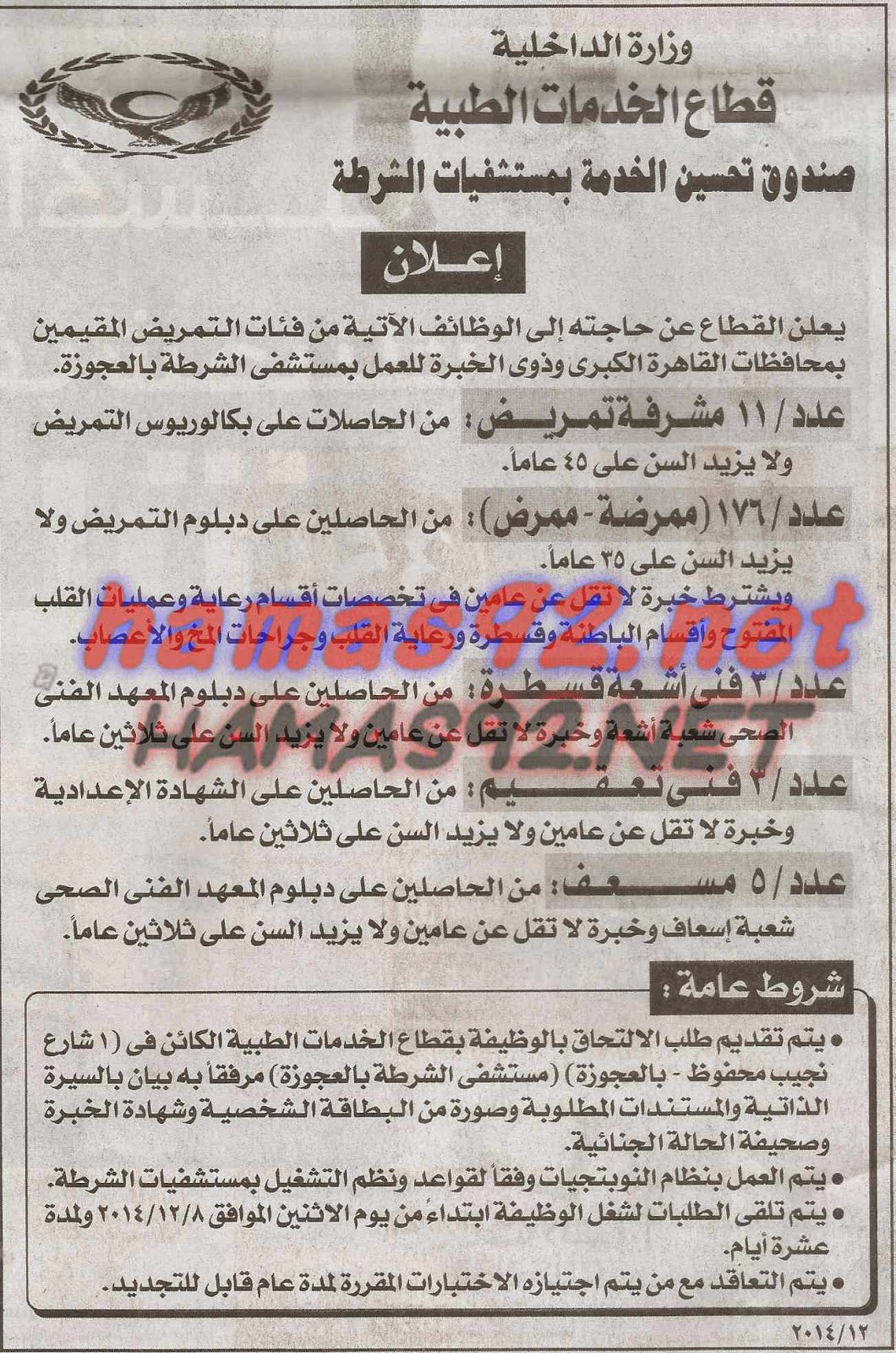 وظائف خاليى فى قطاع الخدمات الطبية (وزارة الداخلية) السبت 06-12-2014 %D9%88%D8%B2%D8%A7%D8%B1%D8%A9%2B%D8%A7%D9%84%D8%AF%D8%A7%D8%AE%D9%84%D9%8A%D8%A9%2B%D8%A7%D8%AE%D8%A8%D8%A7%D8%B1