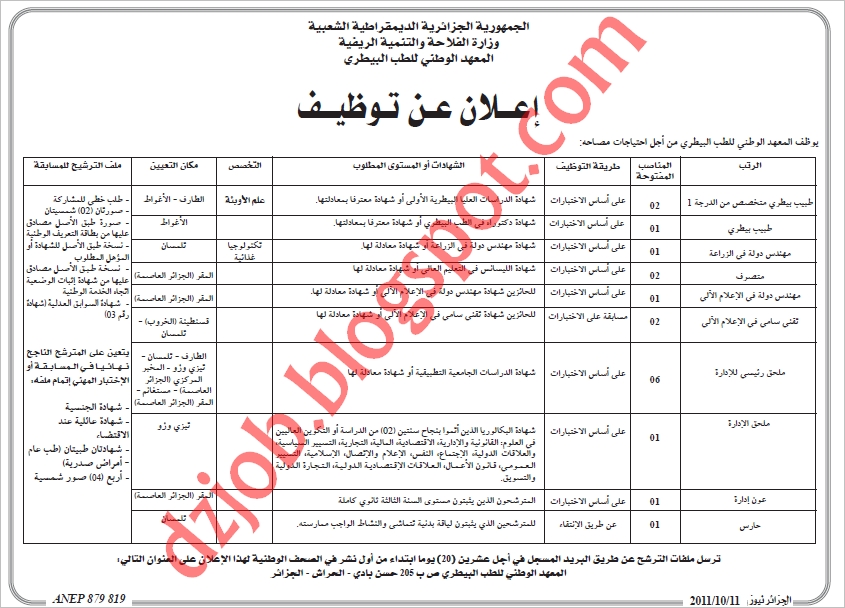 إعلان عن مسابقة توظيف المعهد الوطني للطب البيطري أكتوبر 2011 3