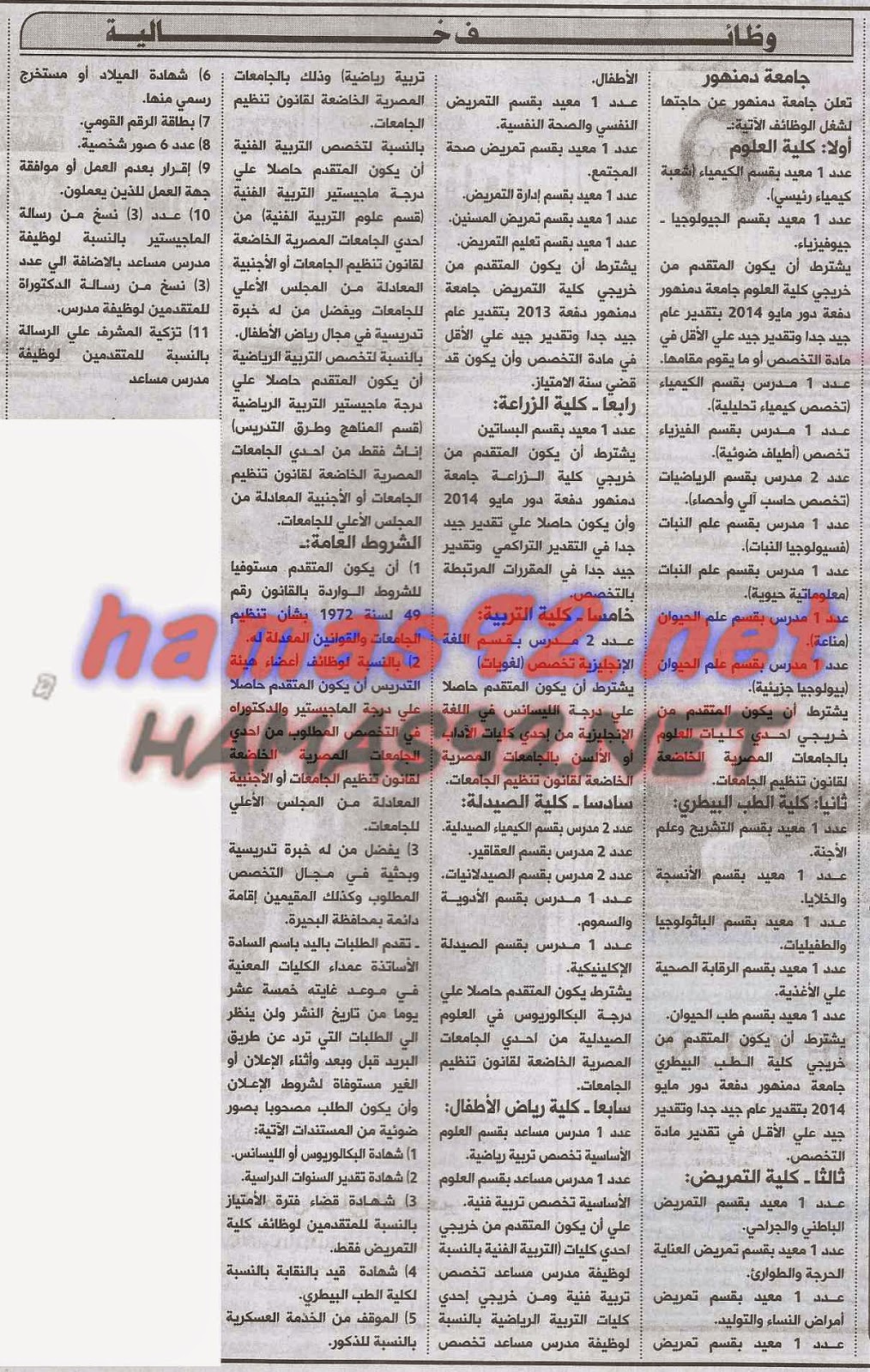 وظائف خالية فى جامعة دمنهور الخميس 07-05-2015 %D8%AC%D8%A7%D9%85%D8%B9%D8%A9%2B%D8%AF%D9%85%D9%86%D9%87%D9%88%D8%B1%2B%D8%A7%D9%87%D8%B1%D8%A7%D9%85%2B2