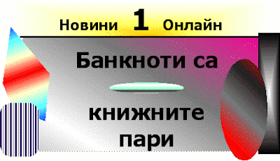 Банкнотите, като национални валути. Banknoti___banknotes