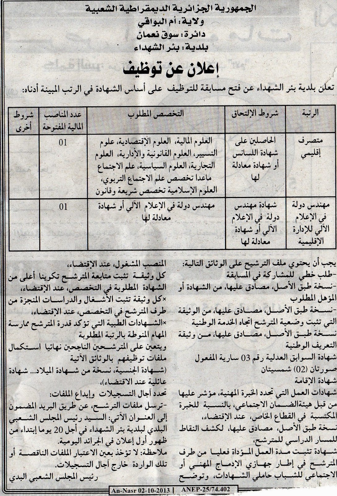 مسابقة توظيف ببلدية بئر الشهداء ولاية أم البواقي أكتوبر 2013 XjHwd