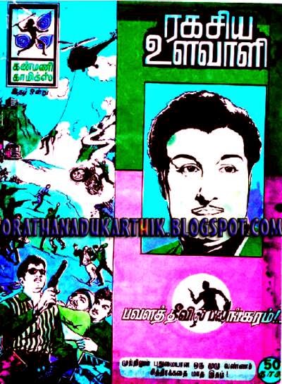 ரகசிய உளவாளி -புரட்சித் தலைவர் தோன்றும் காமிக்ஸ் .  1405757850SECRETy__1406139959_2.51.103.151