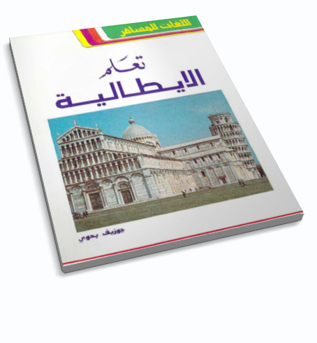 كتاب تعلم الايطالية بدون معلم %D8%A7%D9%8A%D8%B7%D8%A7%D9%84%D9%8A%D8%A7