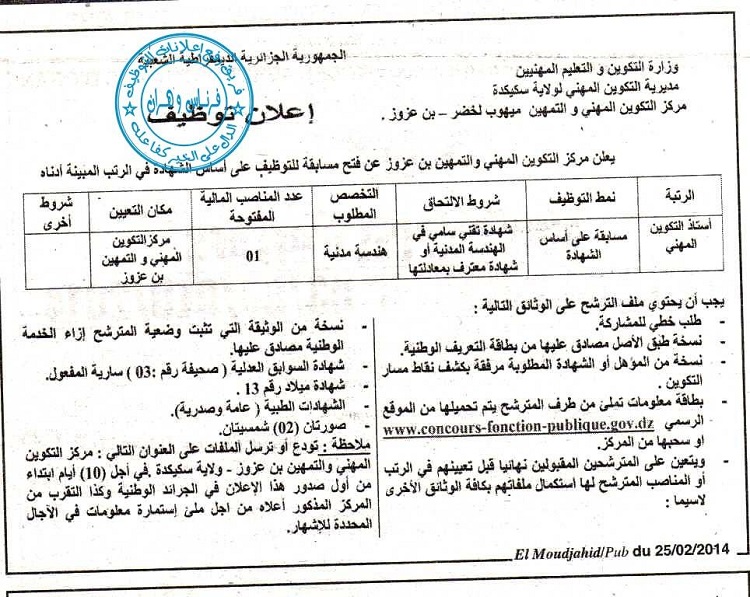 إعلان مسابقة توظيف في مركز التكوين المهني ميهوب لخضر %D8%B3%D9%83%D9%8A%D9%83%D8%AF%D8%A9