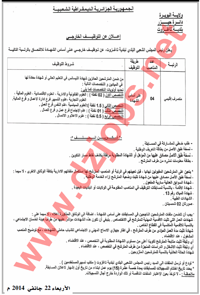  إعلان مسابقة توظيف في بلدية تاغزوت دائرة حيزر بولاية البويرة 22 جانفي 2014  Bouira