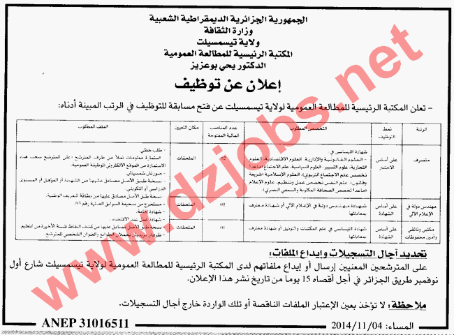 جديد إعلان توظيف في المكتبة الرئيسية للمطالعة العمومية لولاية تيسمسيلت الأحد 09- 10 نوفمبر 2014 4