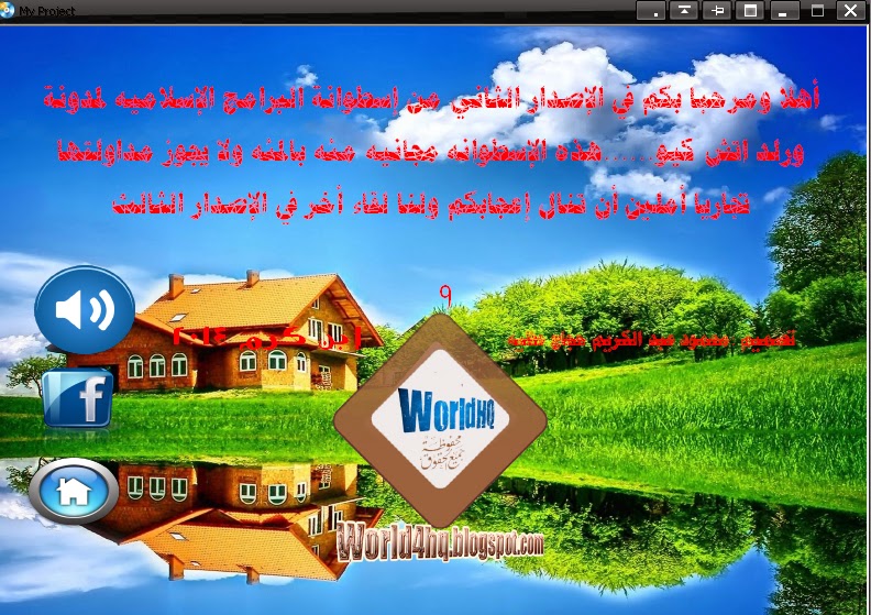 حصريا:الإصدار الثاني لإسطوانة البرامج الإسلاميه لمدونة ورلد اتش كيو بحجم123ميجا Screen3