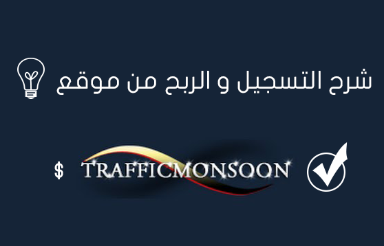 أفضل موقع لسنة 2015 - 2016 لربح حتى 800 دولار شهريا %D8%B4%D8%B1%D8%AD%2B%D8%A7%D9%84%D8%AA%D8%B3%D8%AC%D9%8A%D9%84%2B%D9%88%2B%D8%A7%D9%84%D8%B1%D8%A8%D8%AD%2B%D9%85%D9%86%2B%D9%85%D9%88%D9%82%D8%B9%2BTrafficMonsoon%2Btsu%2Bamazon