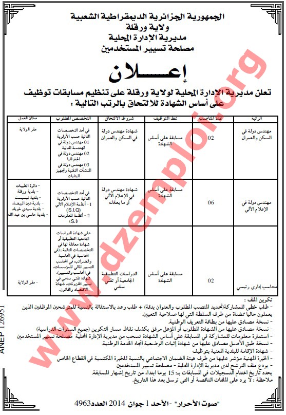 جديد إعلان توظيف في مديرية الإدارة المحلية لولاية ورقلة جوان 2014 Ouargla