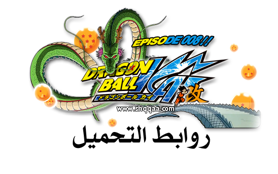 مترجم:جميع حلقات دراغون بول كاي Dragon Ball Kai كاملة مترجمة 42bf0d359d7dbeb