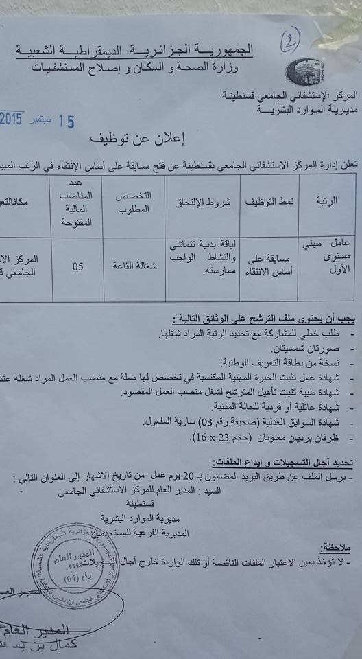  إعلان توظيف بالمركز الاستشفائي الجامعي قسنطينة سبتمبر 2015  4