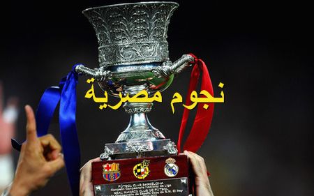 برشلونة VS  ريال مدريد Spanish_supercup