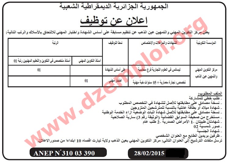  إعلان توظيف في مركز التكوين المهني والتمهين عين الذهب ولاية تيارت فيفري 2015  Tiaret