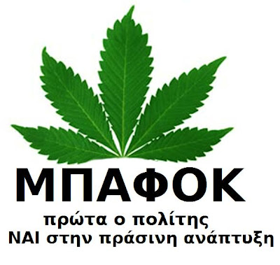 Αποποινικοποιείται η χρήση ναρκωτικών στην Ελλάδα Mpafok