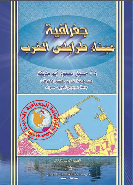 كتاب جغرافية ميناء طرابلس الغرب للدكتور حسين مسعود أبومدينة 0