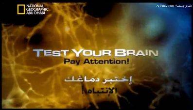 وثائقي إختبر دماغك: الإنتباه ..كيفية التلاعب بالدماغ // لن تصدق عيناك ** مميز ** Testyourbrainattention