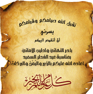 تهنئة بمناسبة حلول عيد الفطر السعيد 1433 هـ - 2012 مـ Image001