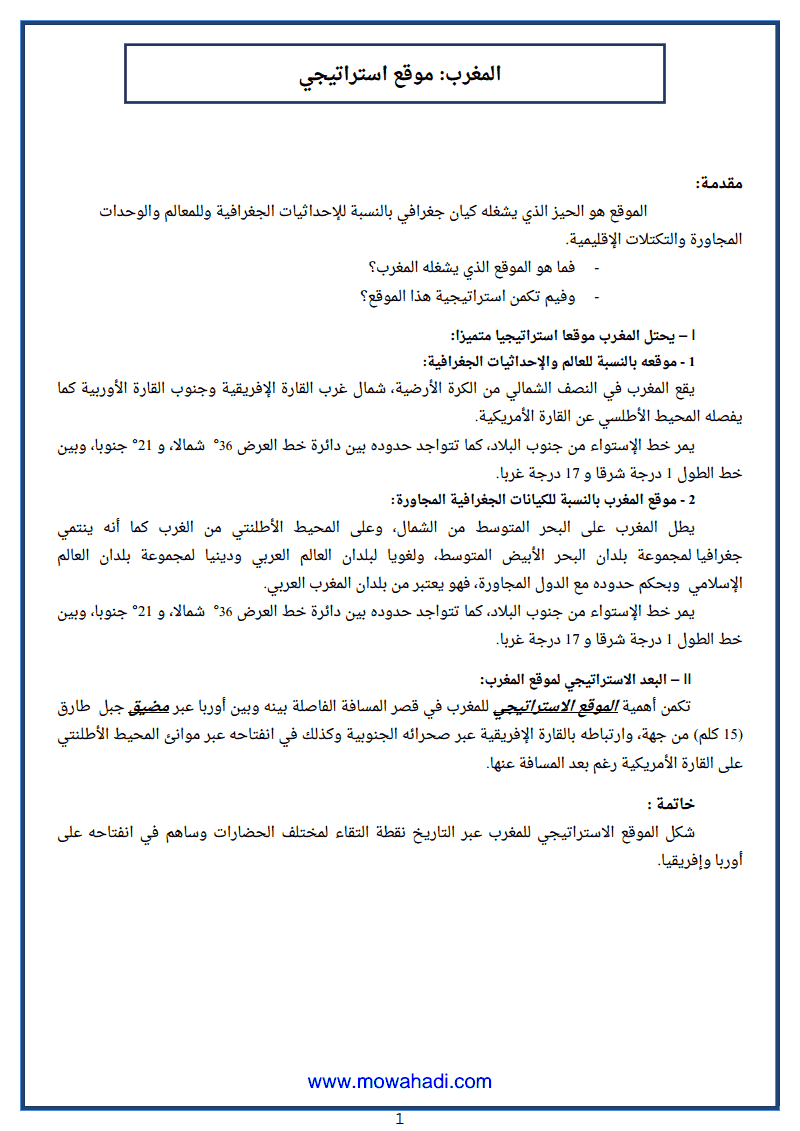 درس المغرب : موقع استراتيجي للسنة الثانية اعدادي في مادة الاجتماعيات مكون الجغرافيا 126